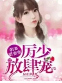 萌妻甜蜜蜜：厉少，放肆宠