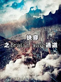 EXO-快穿之brainwave通道
