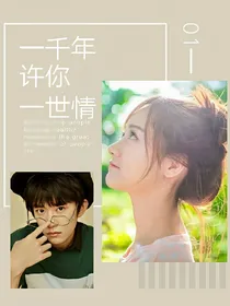 易烊千玺：一千年许你一世情