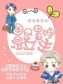 偶像练习生：国民男神是女生