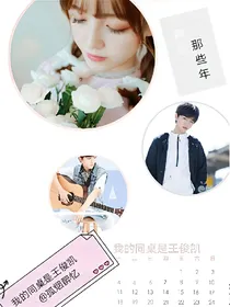 我同桌是王俊凯