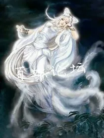 百妖论坛