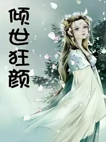 倾世狂颜