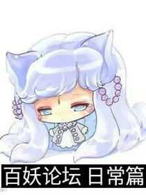 百妖论坛日常篇