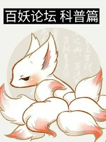 百妖论坛科普篇
