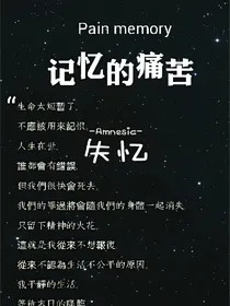 记忆的痛苦