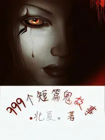 999个短篇鬼故事