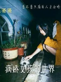 病娇女孩的世界