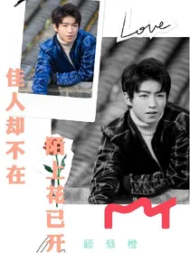 陌上花已开，佳人却不在