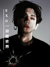 EXO异能世界