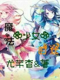 魔法城的少女时代