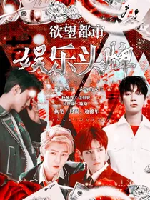 欲望都市：娱乐头牌