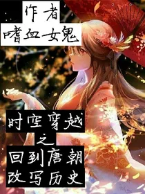 时空穿越之回到唐朝改写历史
