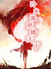 冷血狐妖擒天下，暂时不会更了