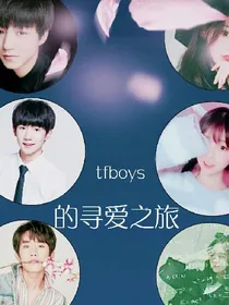 tfboys的寻爱之旅
