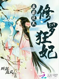 废材逆天修罗狂妃
