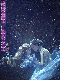 强势重生：复仇女神