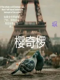 枫樱奇椤