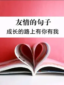 友谊的小船翻了