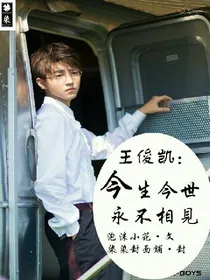 王俊凯：今生今世，永不相见