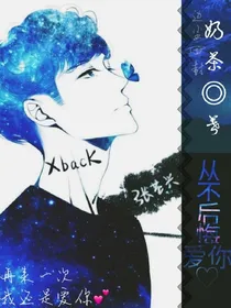 张艺兴:从不后悔爱你
