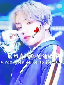嘿，居然真的和他结婚了