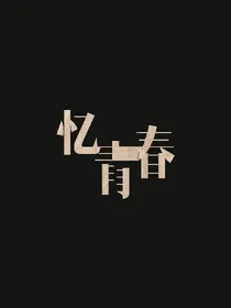 追忆:我们的青春年华