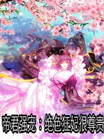 帝君强宠：绝色狂妃很尊贵