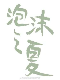 泡沫的夏天之破镜重缘