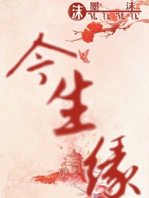 今生缘.