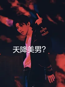 天降美男？