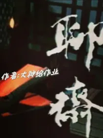聊斋穿越之路
