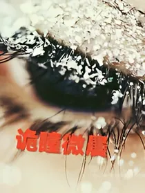 诡瞳微晨
