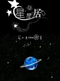星星居