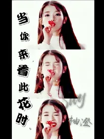当你来看此花时