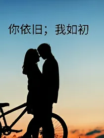 你如初；我依旧