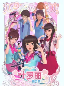 叶罗丽精灵梦之幻恋
