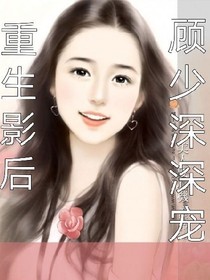 重生影后:顾少，深深宠