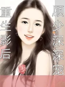 重生影后:顾少，深深宠