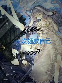 200次拯救自己