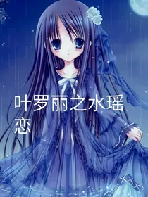 叶罗丽精灵梦之水瑶恋弃
