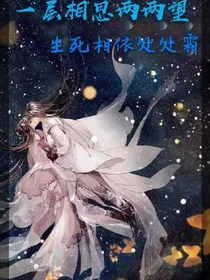 一层相思两两望：生死相依处处霜