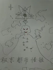 极东前传系列之都市怪谈