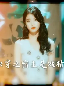 快穿之宿主是个戏精