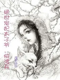 绝世宠妃之太子爷，快滚开