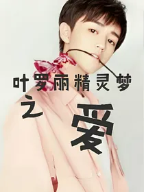 叶罗丽精灵梦之爱