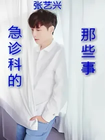 张艺兴：急诊科的那些事
