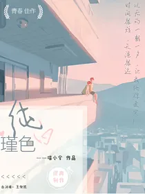 纯白瑾色