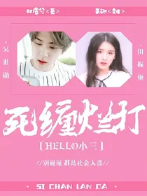 hello小三:死缠烂打