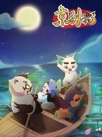 京剧猫之白糖的寻忆之旅